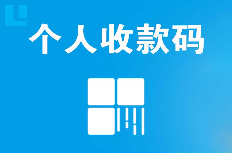 绵阳拉卡拉个人收款码