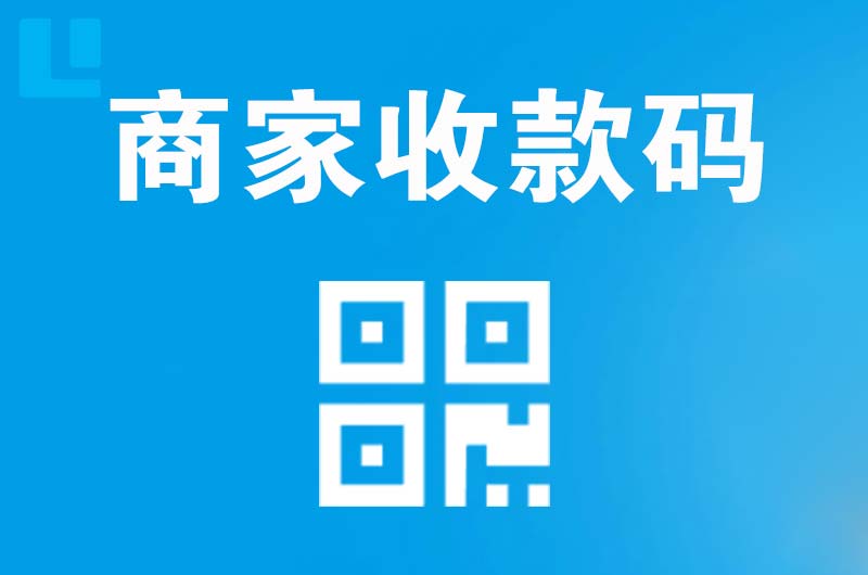 绵阳拉卡拉商家收款码
