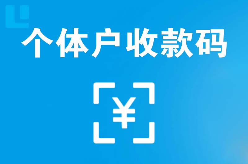 绵阳拉卡拉个体户收款码