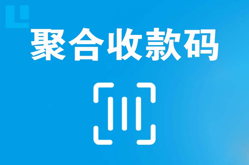 绵阳拉卡拉聚合收款码